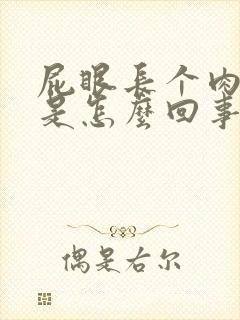 屁眼长个肉球疼是怎么回事