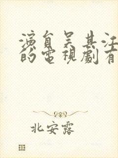 演员吴其江主演的电视剧有哪些