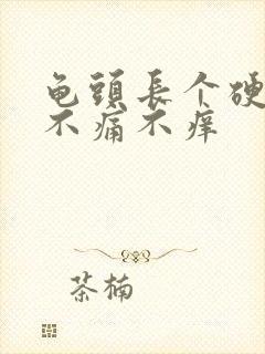 龟头长个硬疙瘩不痛不痒封面