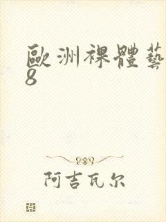 欧洲裸体艺术48