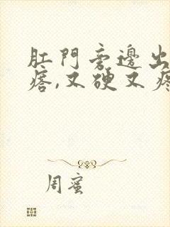 肛门旁边出个疙瘩,又硬又疼