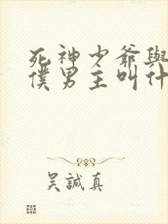 死神少爷与黑女仆男主叫什么