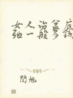 女人治盆底肌松弛一般多钱