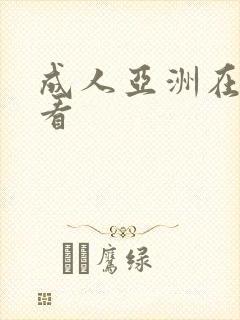 成人亚洲在线观看