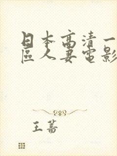 日本高清一区二区人妻电影封面