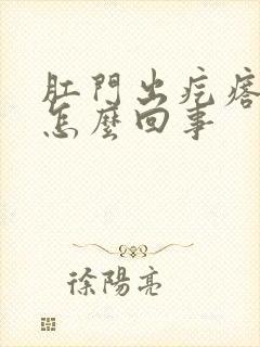 肛门出疙瘩痒是怎么回事