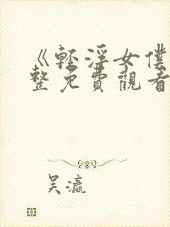 《轻浮女仆》完整免费观看全集