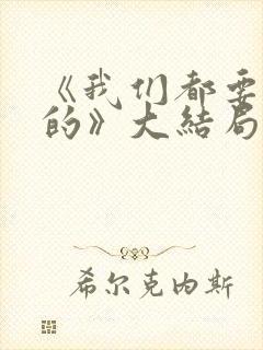 《我们都要好好的》大结局