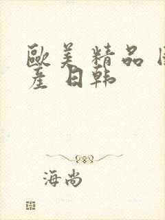 欧美 精品 国产 日韩