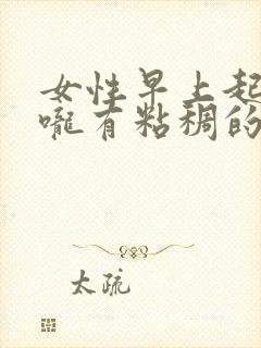 女性早上起来喉咙有粘稠的黄痰