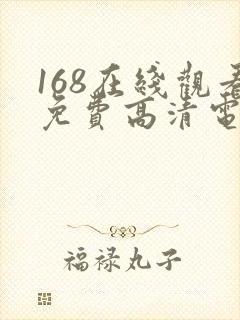 168在线观看免费高清电视剧视频