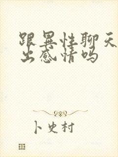 跟异性聊天会聊出感情吗