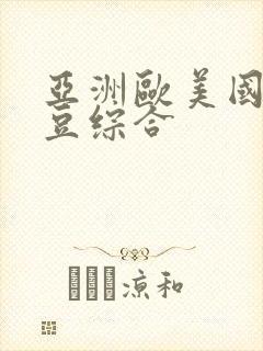 亚洲欧美国产麻豆综合