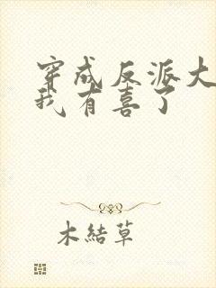 穿成反派大佬后我有喜了