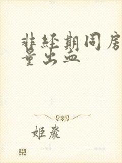 非经期同房有少量出血