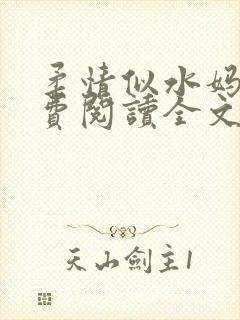 柔情似水妈妈免费阅读全文最新章节