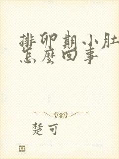 排卵期小肚子疼怎么回事