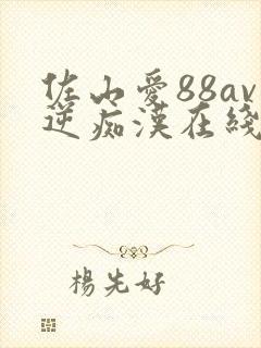 佐山爱88av逆痴汉在线播放