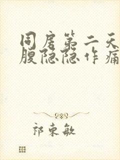 同房第二天左小腹隐隐作痛