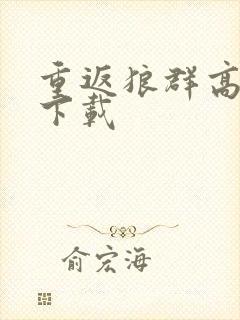 重返狼群高清版下载