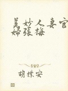 美妙人妻官场少妇张梅