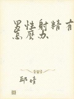 男性射精有无力怎么办