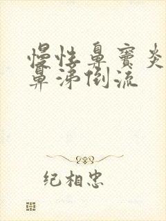 慢性鼻窦炎导致鼻涕倒流