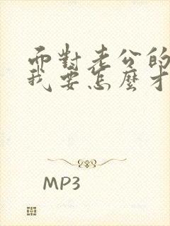 面对老公的出轨我要怎么才能走出阴影