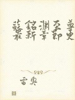 苏铭渊至尊血脉最新章节更新