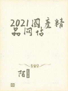 2021国产精品网站