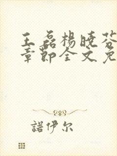 王磊杨晓芬最新章节全文免费阅读小说封面