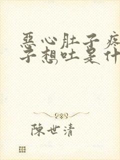 恶心肚子疼拉肚子想吐是什么原因