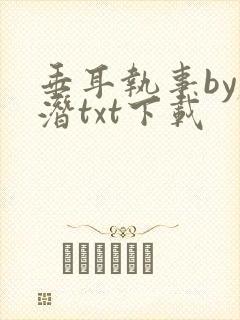 垂耳执事by麟潜txt下载封面