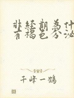 非经期为什么会有褐色分泌物排出