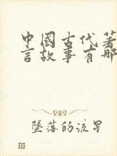 中国古代著名寓言故事有哪些封面