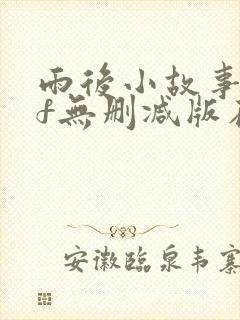 雨后小故事gif无删减版在线看