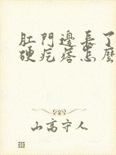 肛门边长了一个硬疙瘩怎么回事