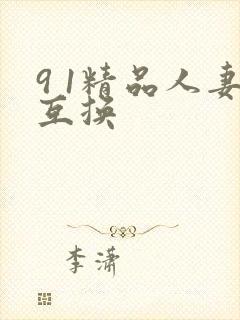 9 1精品人妻互换