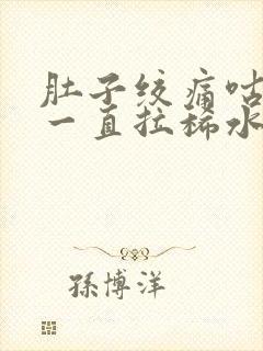 肚子绞痛咕咕叫一直拉稀水