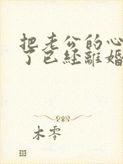 把老公的心伤透了已经离婚了要怎么挽回