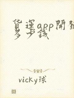 货运app开发多少钱