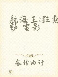 航海王:狂热行动 电影