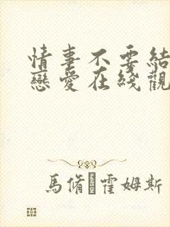 情事不要结婚要恋爱在线观看