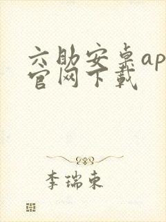 六助安卓app官网下载