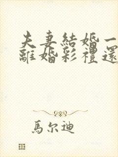 夫妻结婚一年多离婚彩礼还退给男方吗?