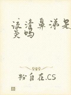 流清鼻涕是鼻窦炎吗