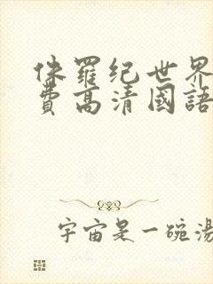 侏罗纪世界3免费高清国语