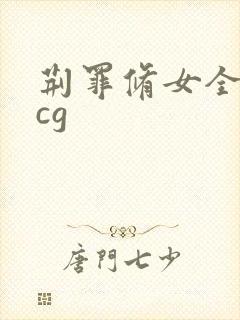 荆罪修女全战败cg