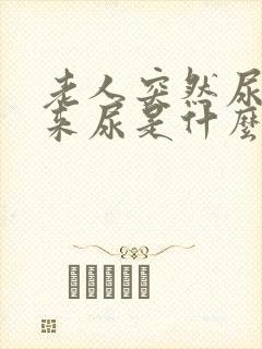 老人突然尿不出来尿是什么原因引起的