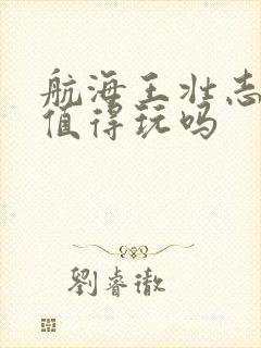 航海王壮志雄心值得玩吗